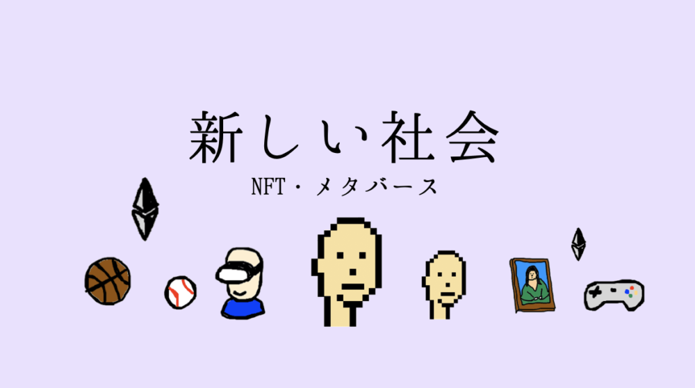 新しい社会：NFT・メタバース